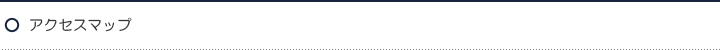 アクセスマップ