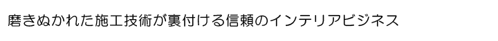 一流の資材が裏付ける、インテリビジネス